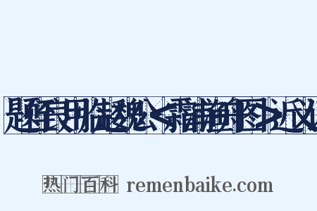 题侄良用临赵魏公＜霜浦渔舟图＞近义词是什么意思的图片